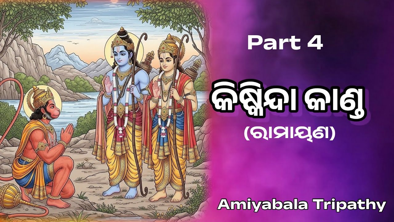 kiskinda Kand/Ramayan Story/Amiyabala Tripathy