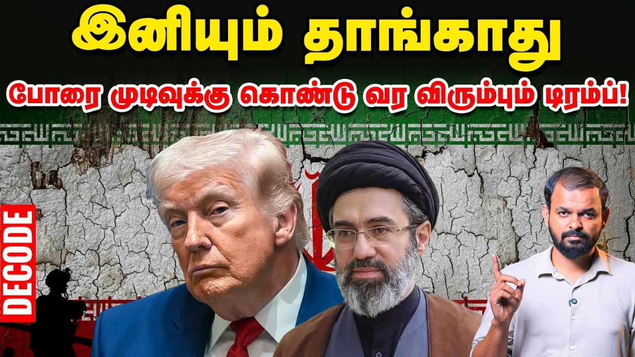 Iran war : Hormuz strait-ஐ கைவிட்ட Trump - போரை முடிக்க திட்டம் | Decode | Vikatan