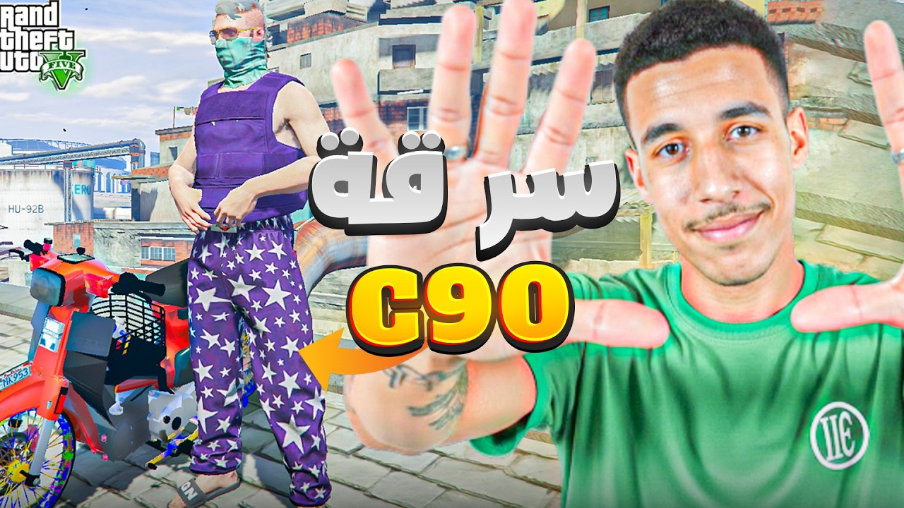 سرقة C90 أخطر مهمة درتها فـ GTA V 😱🔥