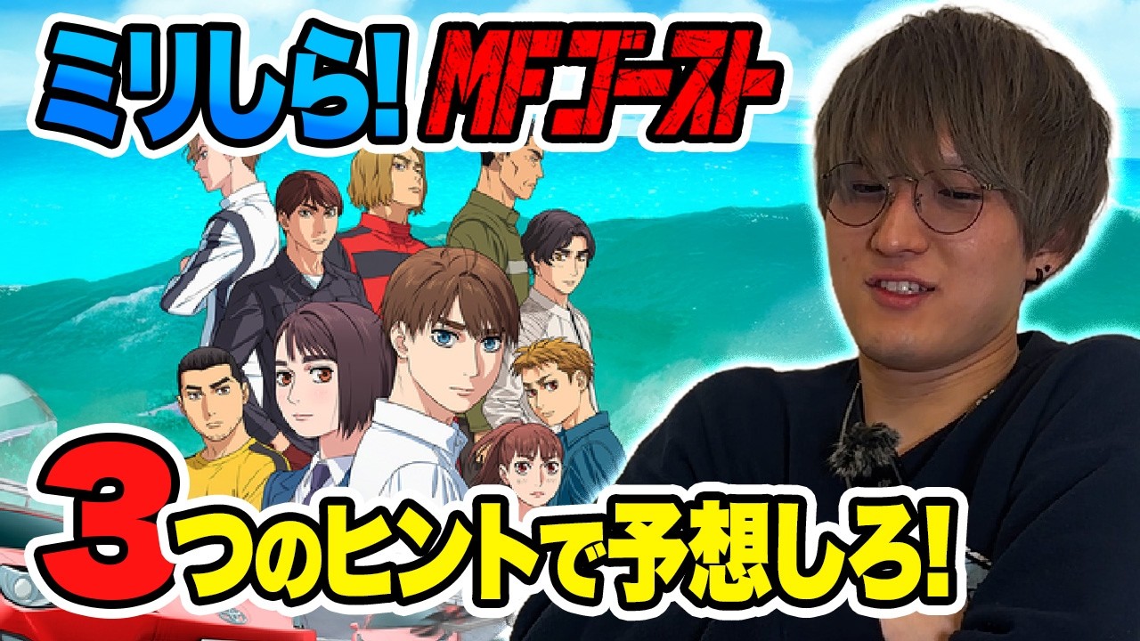 【超神業】エスパー炸裂！？ミリしらアニメの内容をズバリ言い当てる！3つのヒントから正解の内容を導け！！【MFゴースト】