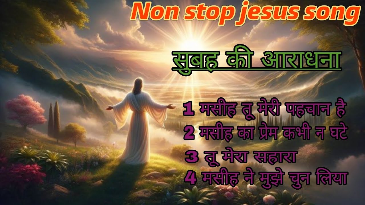 Non Stop Hindi Christian Song 2026| सुबह की आराधना | New Letest jesus song |#_jesus 