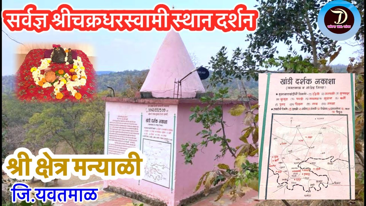मन्याळी Manyali महानुभाव स्थानदर्शन/ बारा खांडी / Mahanubhav Panth YouTube video #श्रीदत्तात्रेय