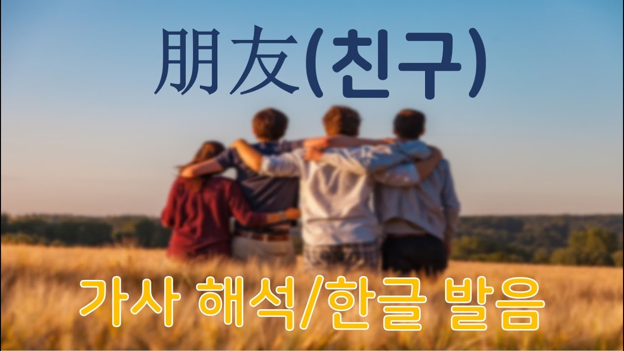 주화건(周华健)의 친구(朋友) / 가사해석, 한글발음/ 안재욱 '친구' 원곡