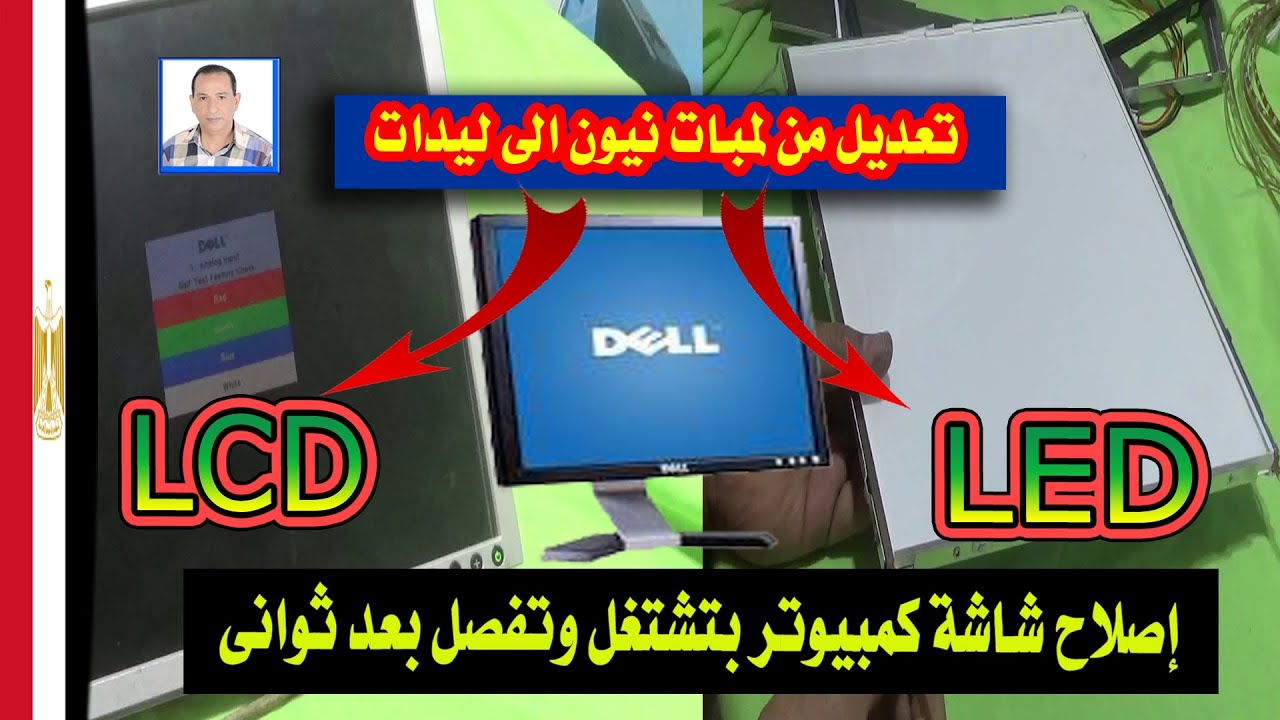 إصلاح شاشة كمبيوتر مكتبى بتشتغل وتفصل بعد ثوانى
