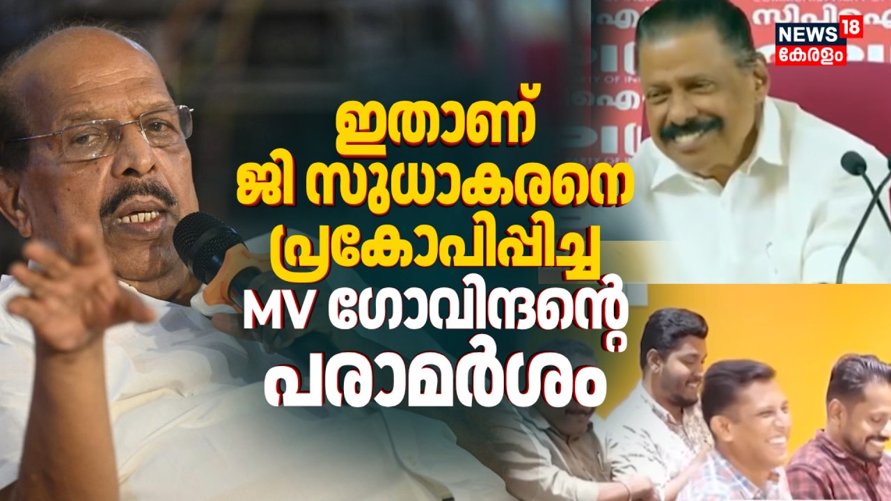 ഇതാണ് ജി സുധാകരനെ പ്രകോപിപ്പിച്ച MV ഗോവിന്ദൻ്റെ പരാമർശം | G Sudhakaran Against MV Govindan