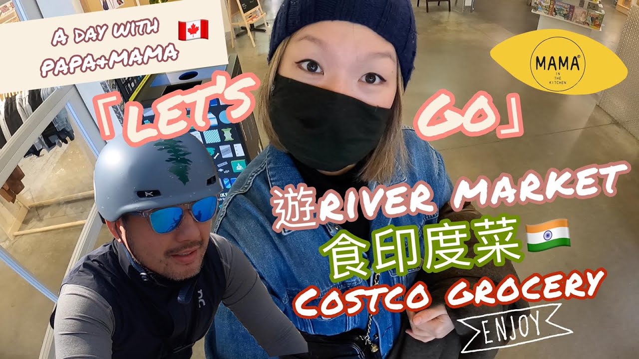 【A Day with PAPA&MAMA｜同我哋一齊行、食、買 ｜RIVER MARKET ｜食印度菜｜Costco Grocery 小貼士】生活系列🥳 Épisode 164