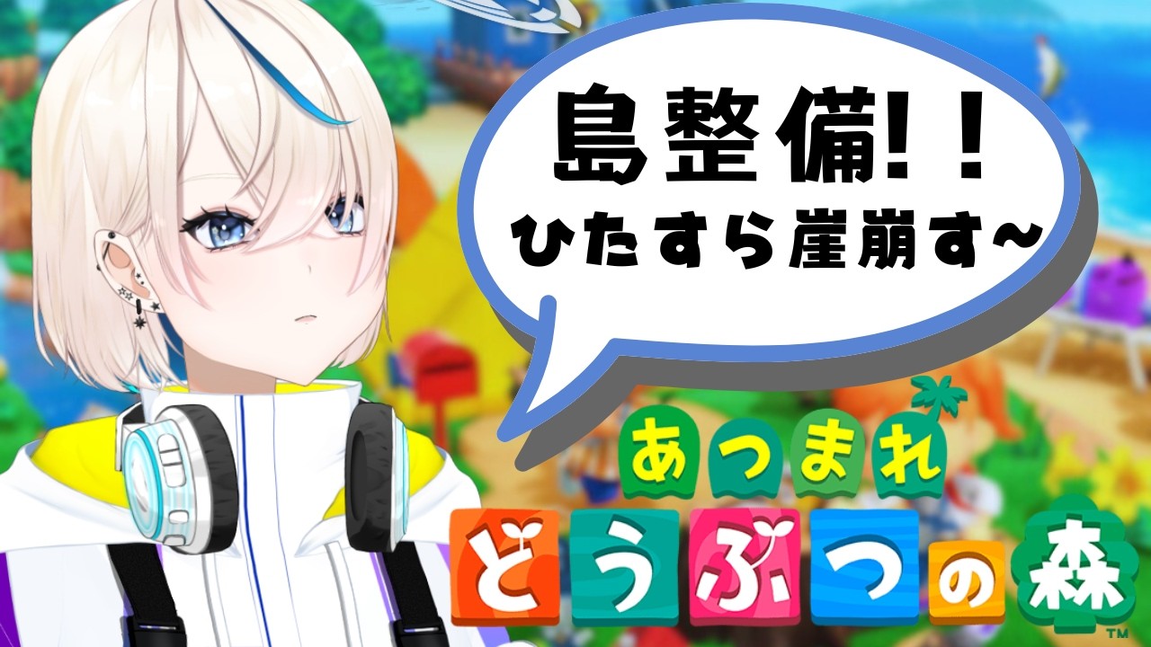 【あつ森】ひたすら崖破壊しながらお話でもしよ～【#新人VTuber #稀月小夜】