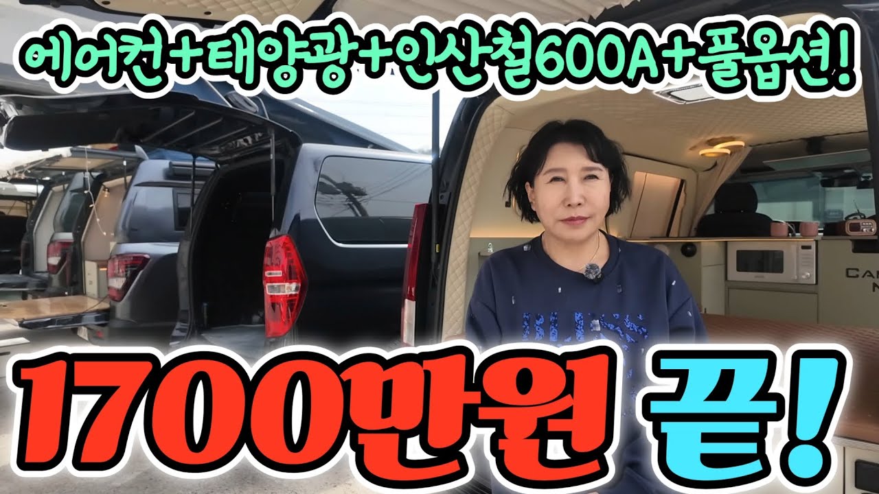 캠핑카 스타렉스 국내 최저가 1700만원? 초 가성비! 에어컨 600A 포함! 세상에 이가격 맞아? korean camping channel