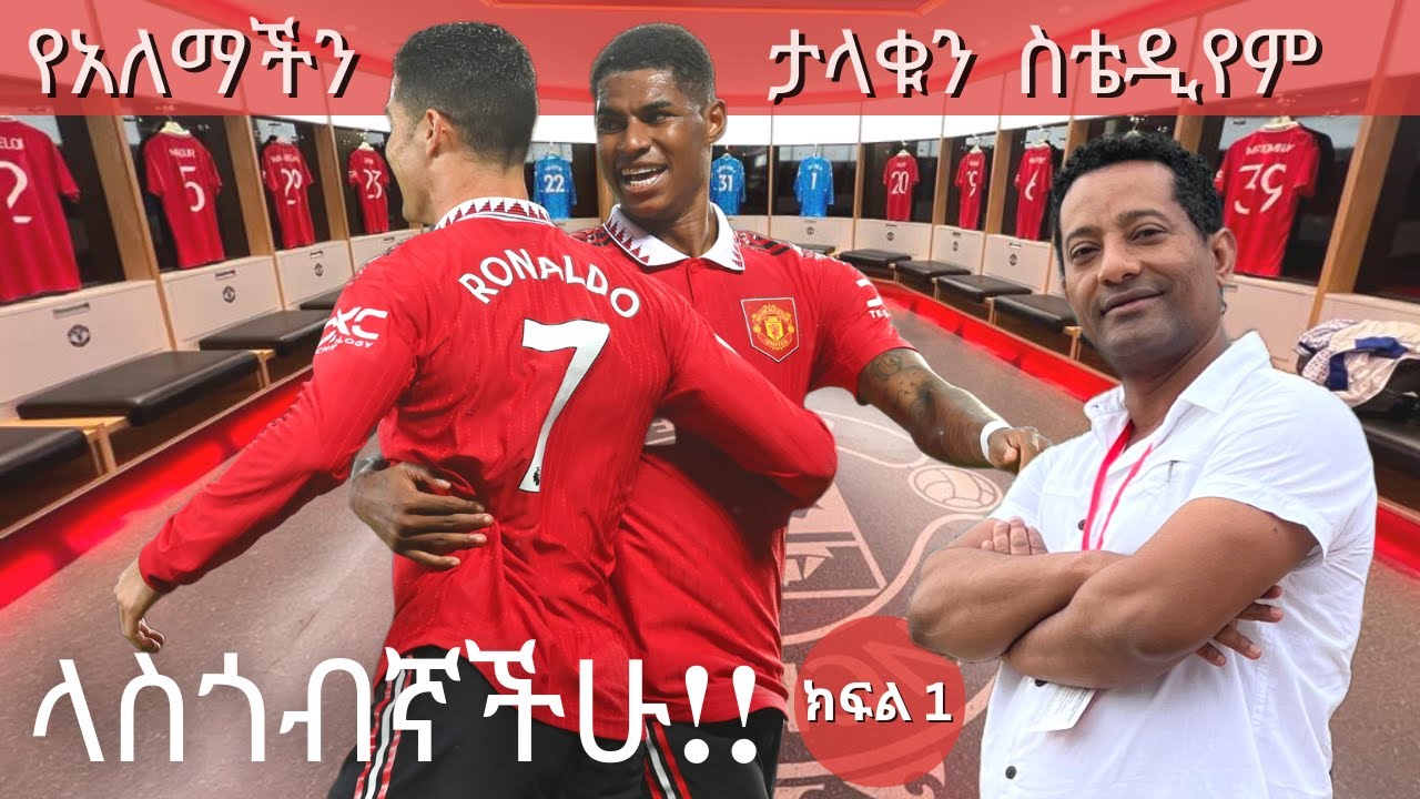 VLOG |የማንቼ ኦልድ ትራፎርድ ስቴዲየም ዙረትMan United Stadium Tour #WorldCup #ManchesterUnited #Ronaldo #Rashford