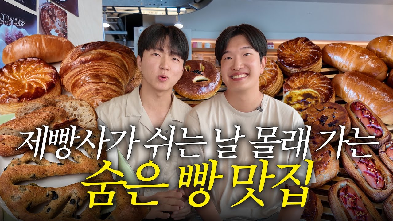 서울 30년 토박이 제빵사의 숨은 빵집 l 서대문구 숨빵투어