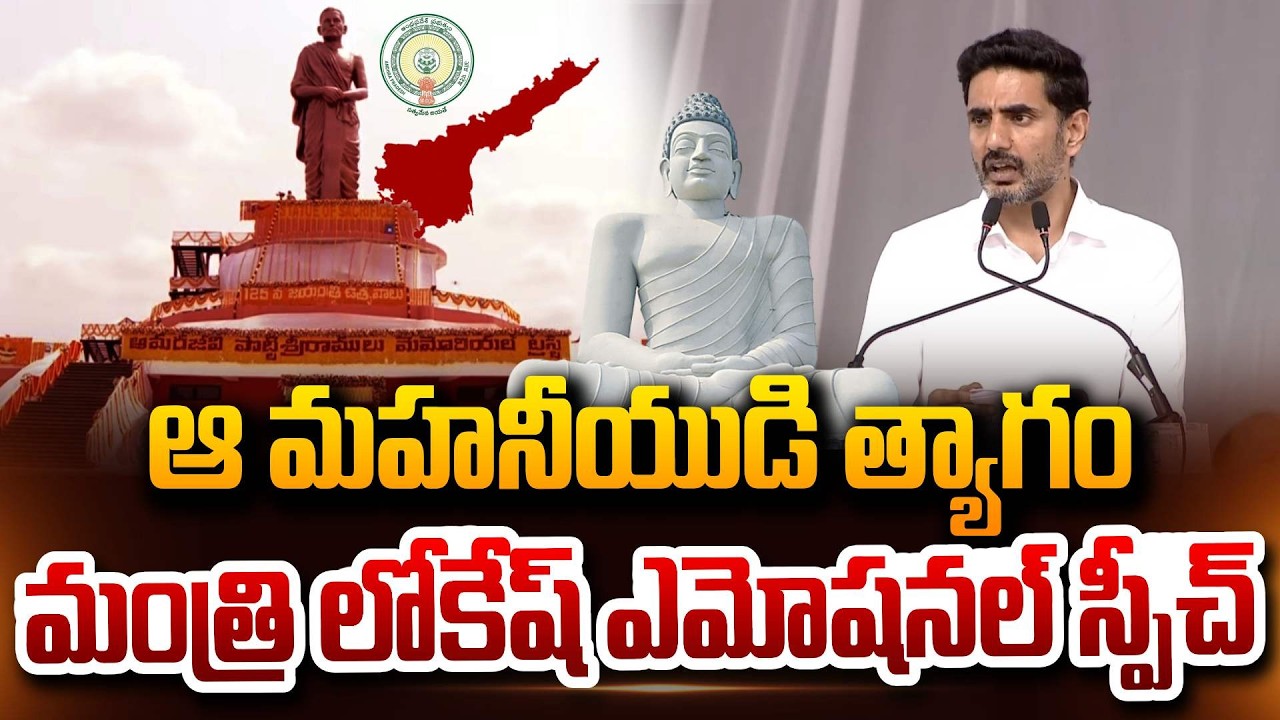 Minister Nara Lokesh Emotional Speech in Amaravati Potti Sriramulu Statue Unveils Meeting