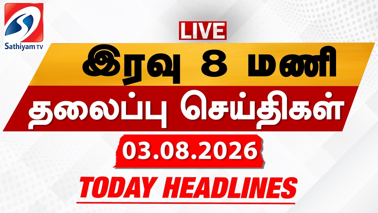 🔴LIVE: Today Headlines | தலைப்புச் செய்திகள் (03.08.2026) | Sathiyam Headlines
