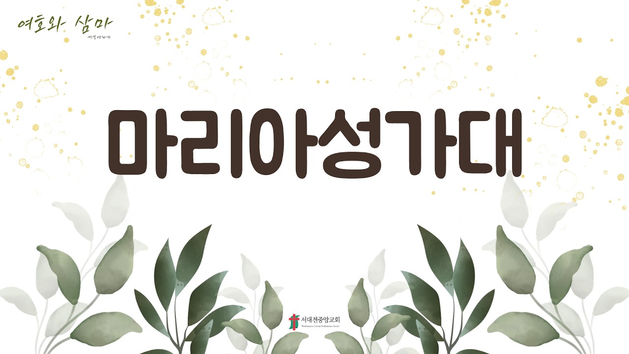 서대전중앙교회 2월 25일 수요밤 마리아성가대