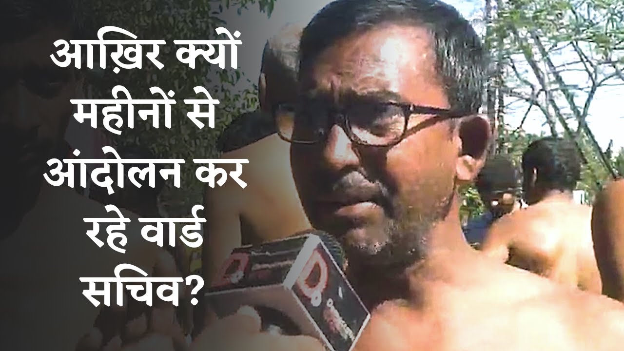 Ward secretaries protested half naked on the road, know what are their demands. Democratic Charkha