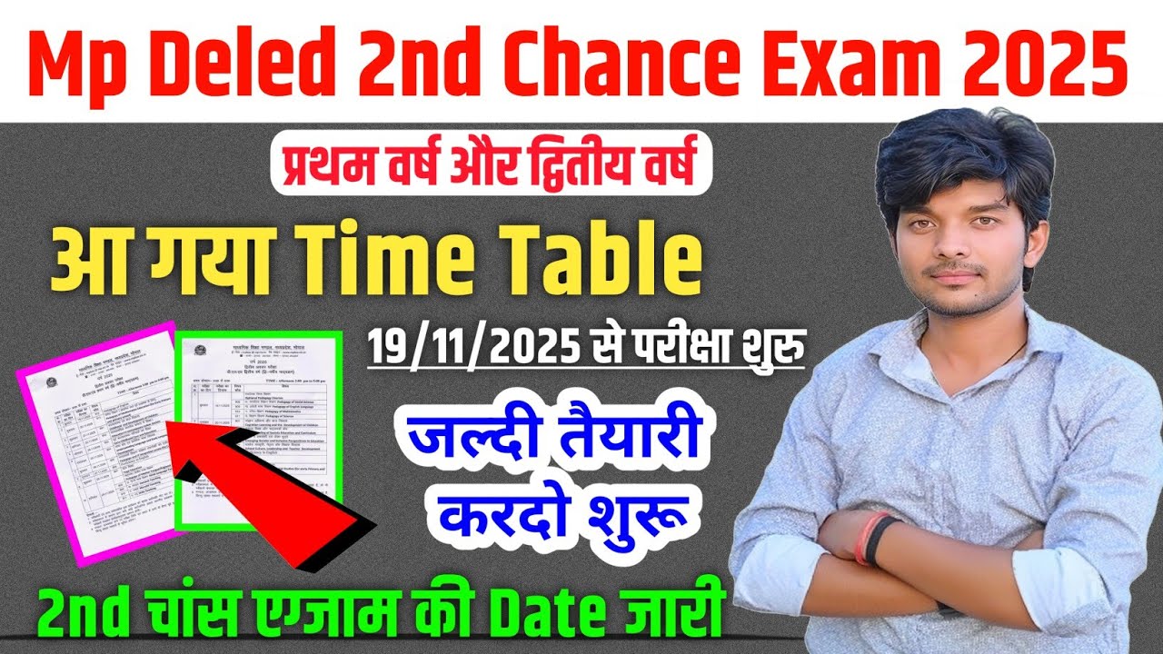 Time Table जारी 2025 || mp deled second chance exam 2025 | mp deled second chance time table 2025