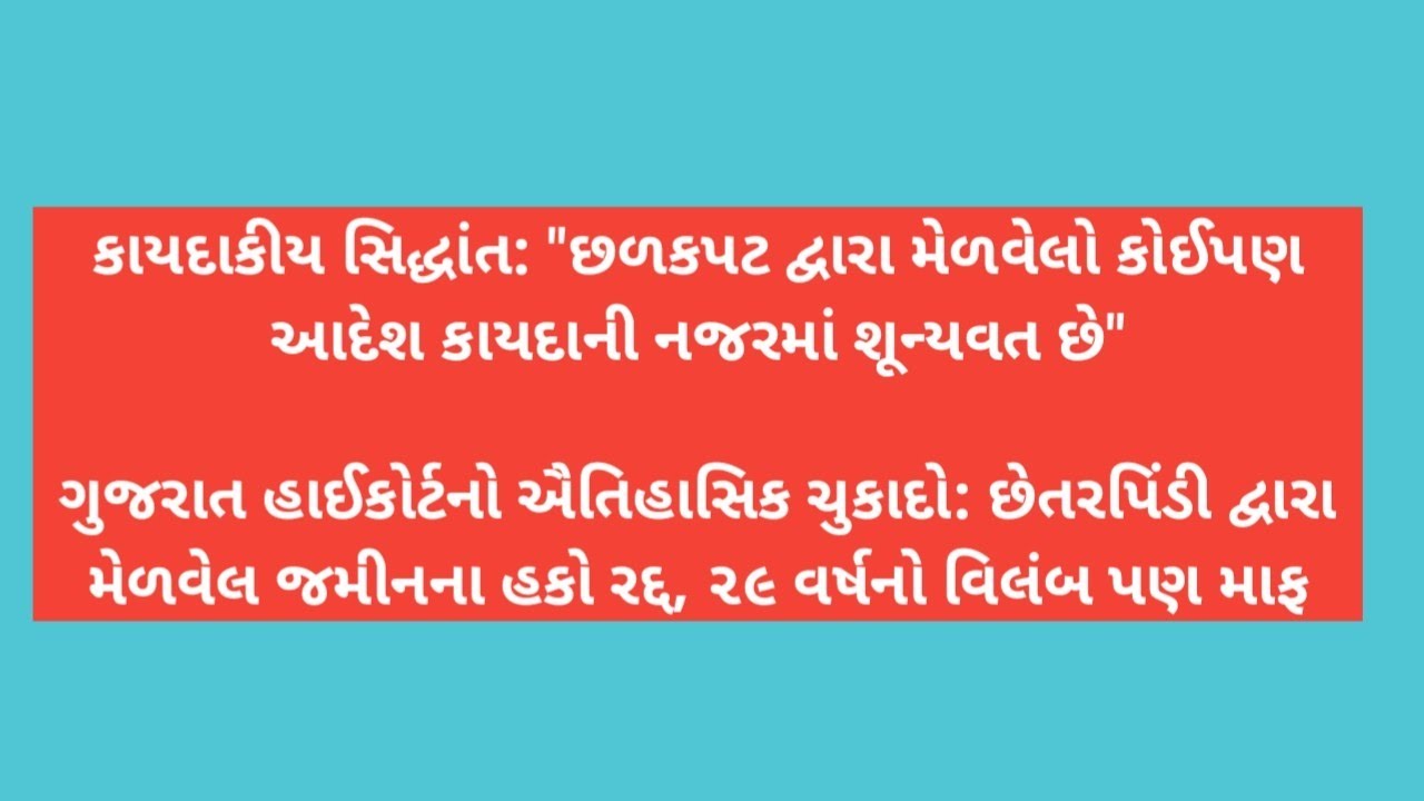 ગુજરાત હાઈકોર્ટનો ઐતિહાસિક ચુકાદો: છેતરપિંડી દ્વારા મેળવેલ જમીનના હકો રદ્દ ,  ૨૯ વર્ષનો વિલંબ પણ માફ