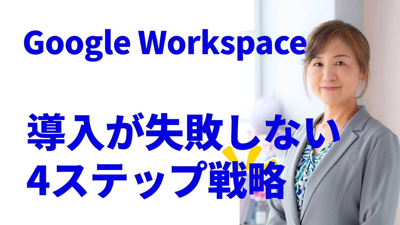Google Workspace導入が失敗しない4ステップ戦略 （MXでやりがちな失敗、これだけ防ぐ）