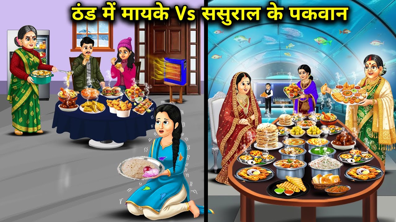 ठंड में मायके vs ससुराल के पकवान||Dishes from mother's house vs in-laws' house in winter
