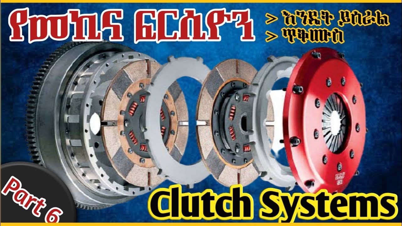 Clutch System Working Principles and Function | የመኪና ፍርሲዮን እንዴት ይሠራል ፣ ጥቅሙ እና መደረግ ያለበት ጥንቃቄ ሙሉ መረጃ