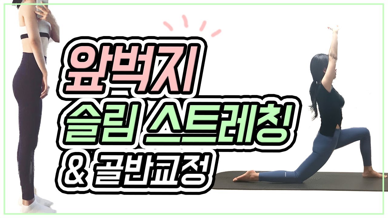 볼록한 앞벅지를 날씬하게 만들어주는 슬림 스트레칭 루틴