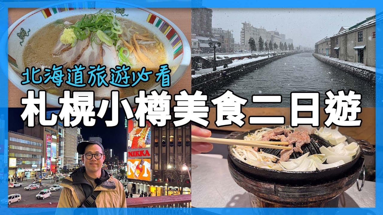 札榥小樽美食二日遊！每一家店都很有名！（35分鐘總集篇）｜北海道自由行