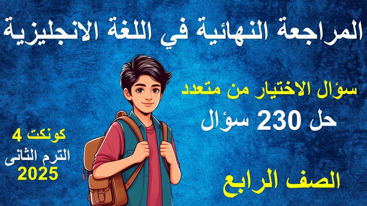 المراجعة النهائية انجليزى الصف الرابع الابتدائى الترم الثانى - 230 سؤال اختيار من متعدد مع الاجابات