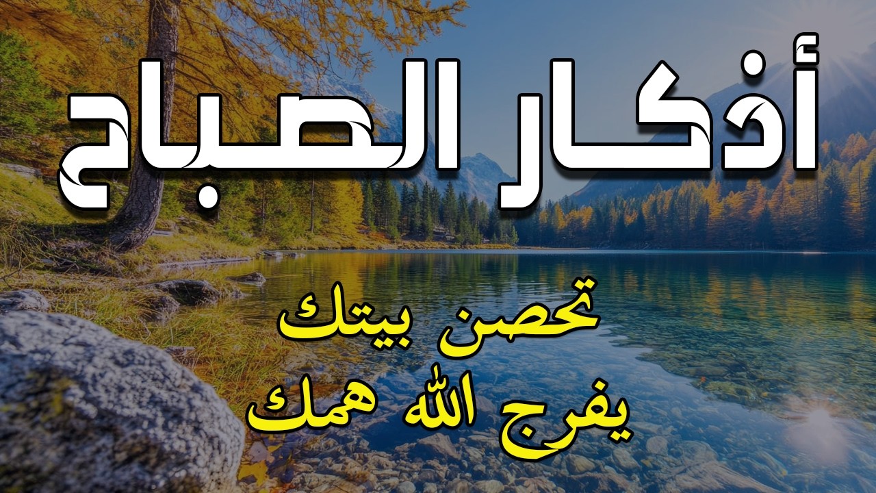 أذكار الصباح - راحة نفسية لا توصف بصوت القارئ علاء عقل | Morning Athkar - Dzkir Pagi by Alaa Aql