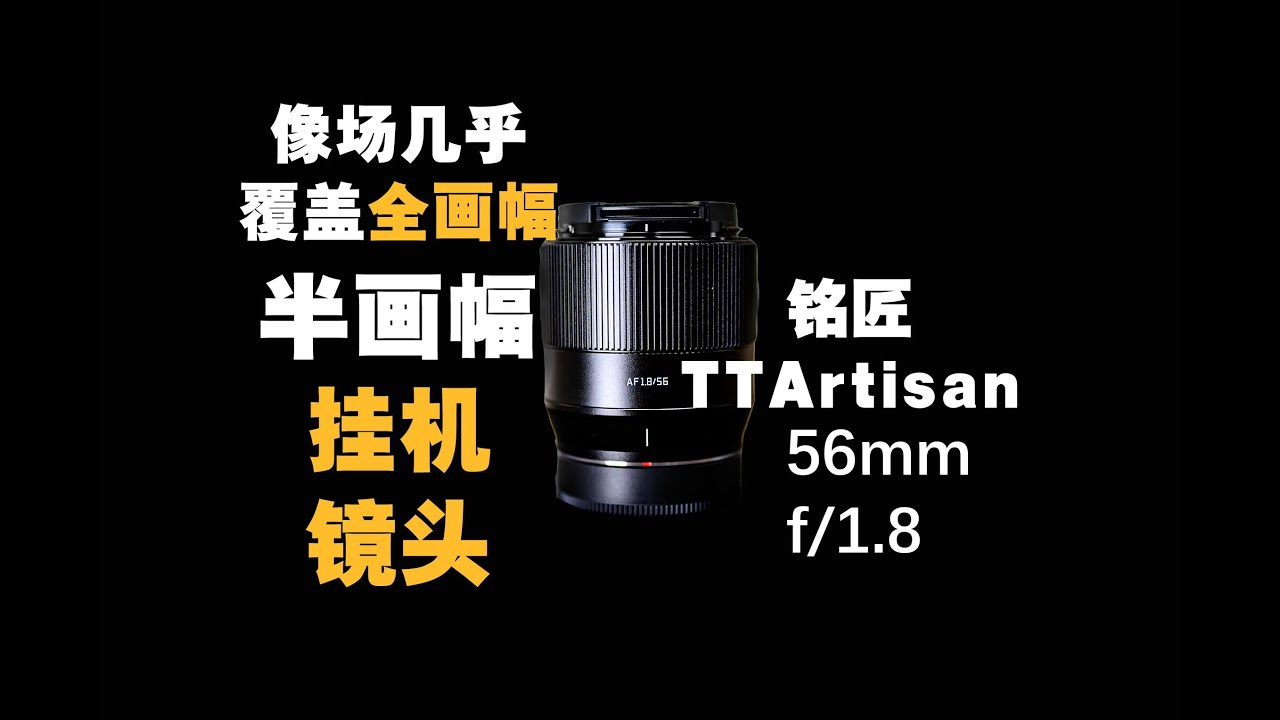 【野火 影像】铭匠56mm f1.8 XF，像场几乎覆盖全画幅的APS-C挂机镜头，TTArtisan年度倾力打造【WildFire野火生活频道】