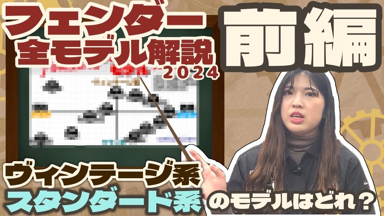 【前編】フェンダーレギュラー全モデル解説!! 前編ではヴィンテージ系とスタンダード系モデルを紹介いたします！【柳津さんのこばなし】