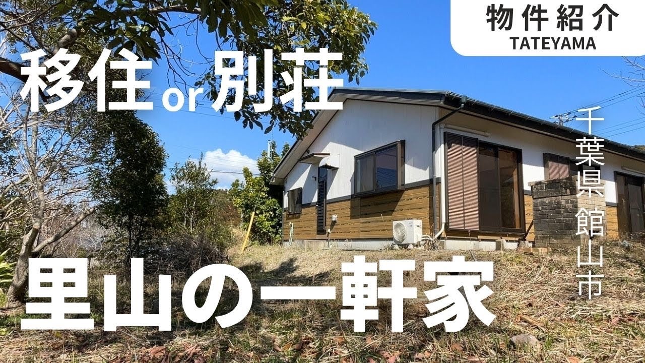 里山で田舎暮らしを満喫、お庭で四季を楽しめる平屋住宅（ご成約）
