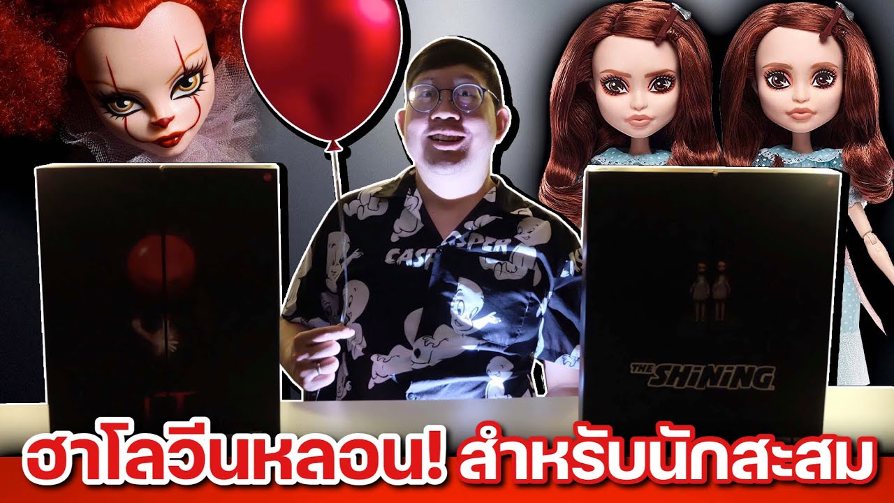 ฮาโลวีนหลอน ตุ๊กตา Monster High Skullector IT & Grady Twin รุ่นสำหรับนักสะสม ครบ 1 ปีเพิ่งได้รีวิว