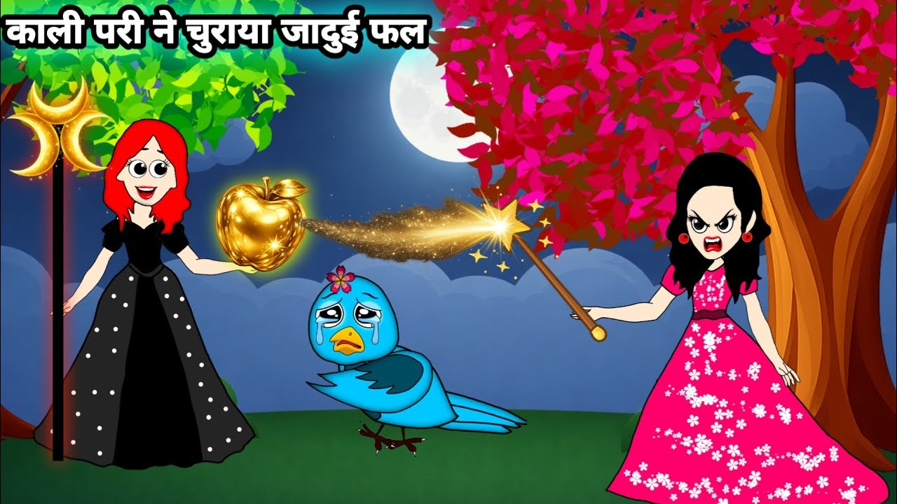 काली परी ने चुराया जादुई फल | Chidiya Wala Cartoon | Hindi Cartoon | Birds Story | Birds Pari Toon