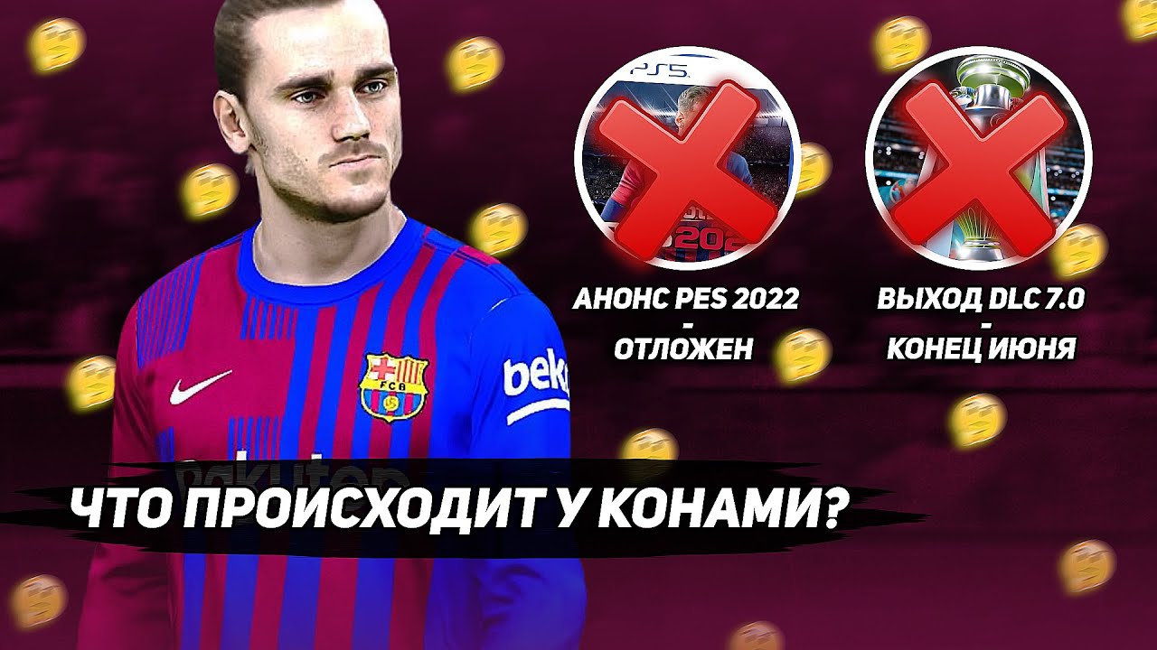 КОНАМИ ОПАЗДЫВАЮТ? ЧТО ПРОИСХОДИТ? / DLC 7.0 для PES 2021; PES 2022