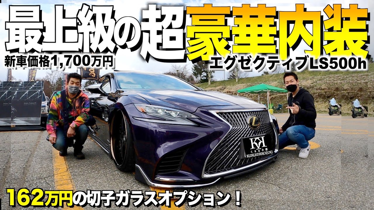 【激渋】贅沢すぎる！トップグレードのレクサスLS５００の内装外装をレビュー！162万円の切子ガラスのドアパネル！ポメタさん 【くるま小僧】