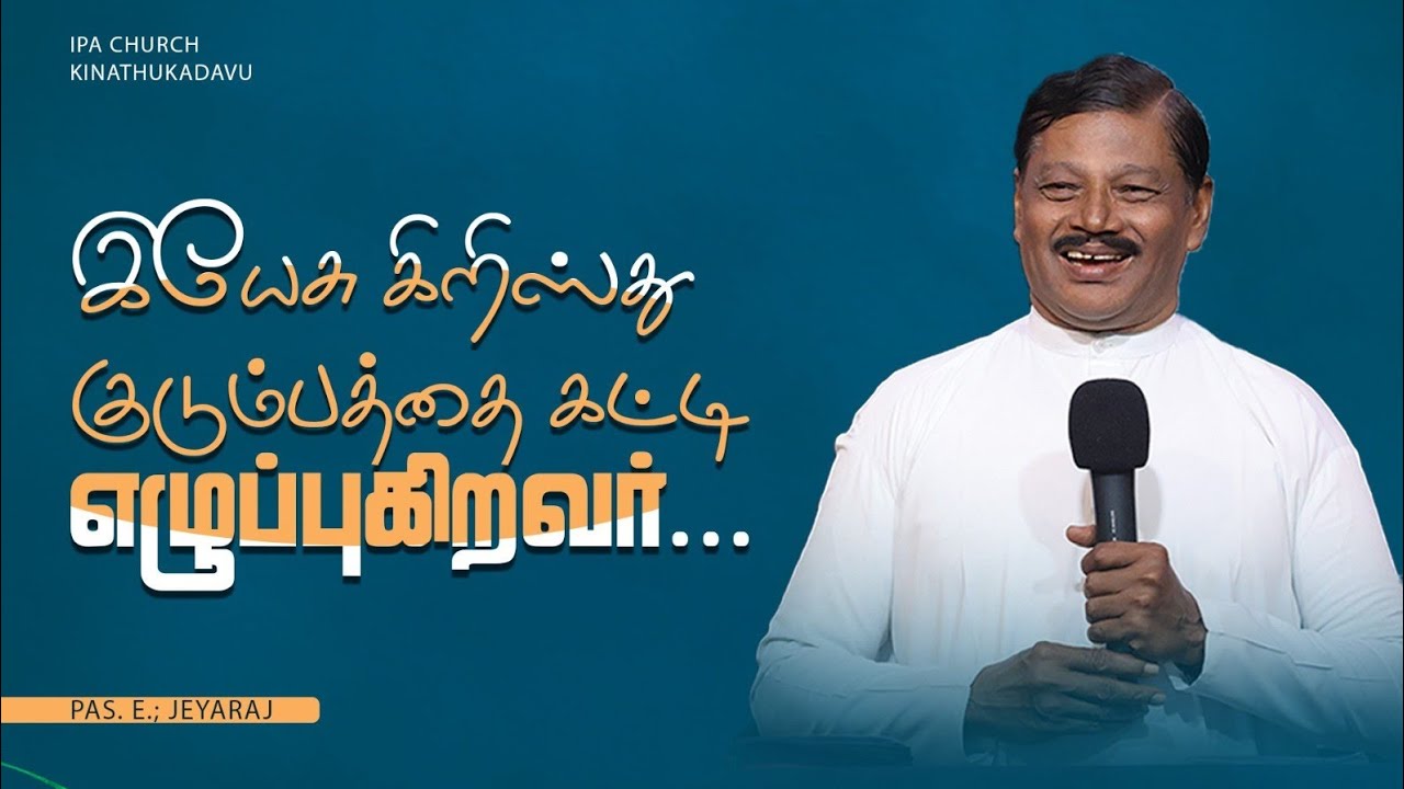 Tamil Sermon | இயேசு கிறிஸ்து குடும்பத்தை கட்டி எழுப்புகிறவர் | Pas.E.Jeyaraj | IPA Church