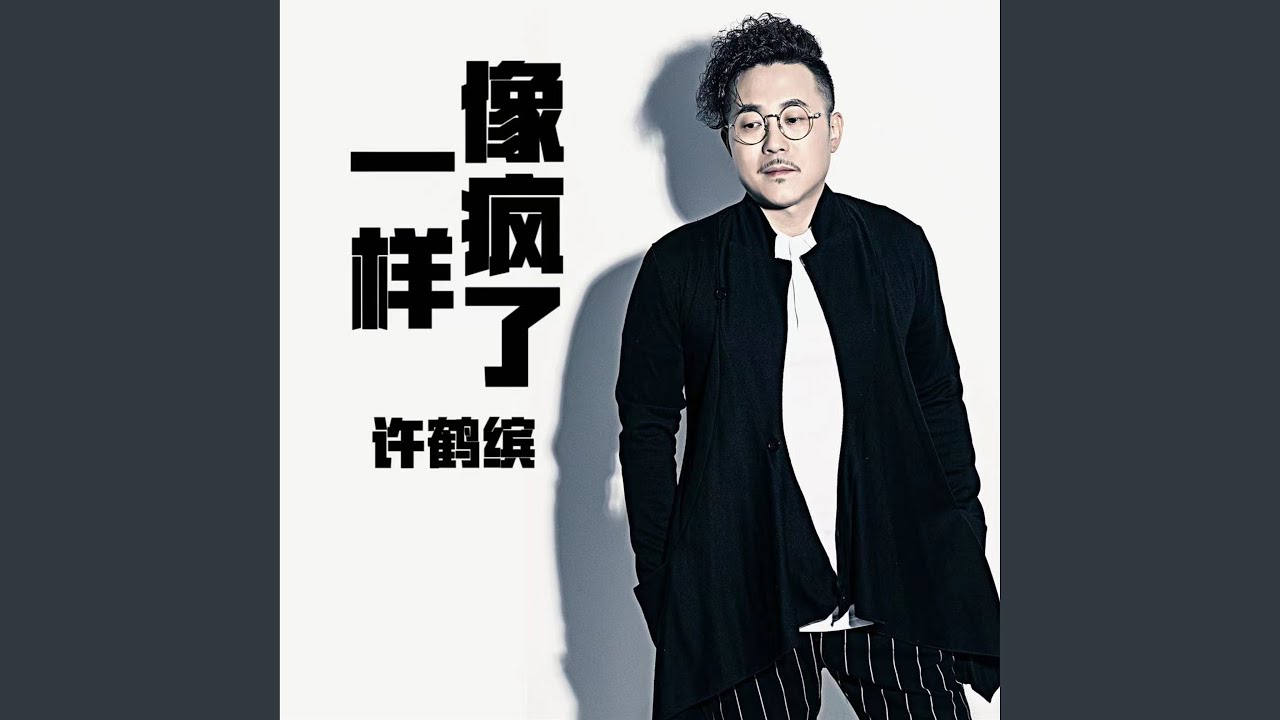 像疯了一样
