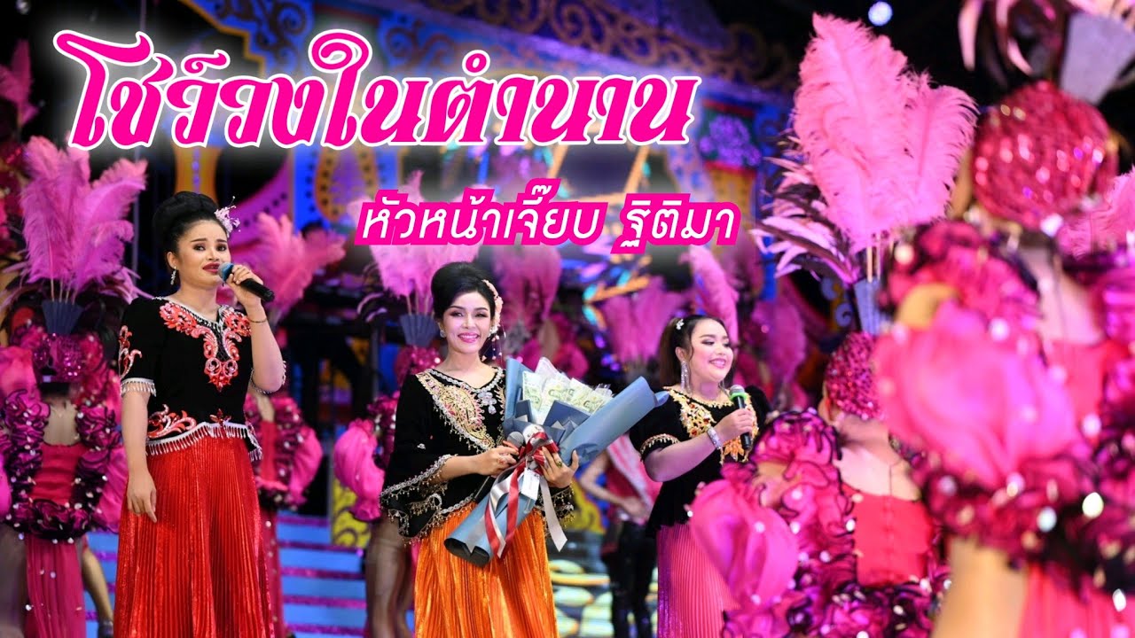 โชว์วงในตำนาน เปิดตัวหัวหน้าเจี๊ยบ ฐิติมา - ชีวิตหมอลำ | เปิดฤดูกาลรัตนศิลป์ ปี 66 30 ก.ย. 65