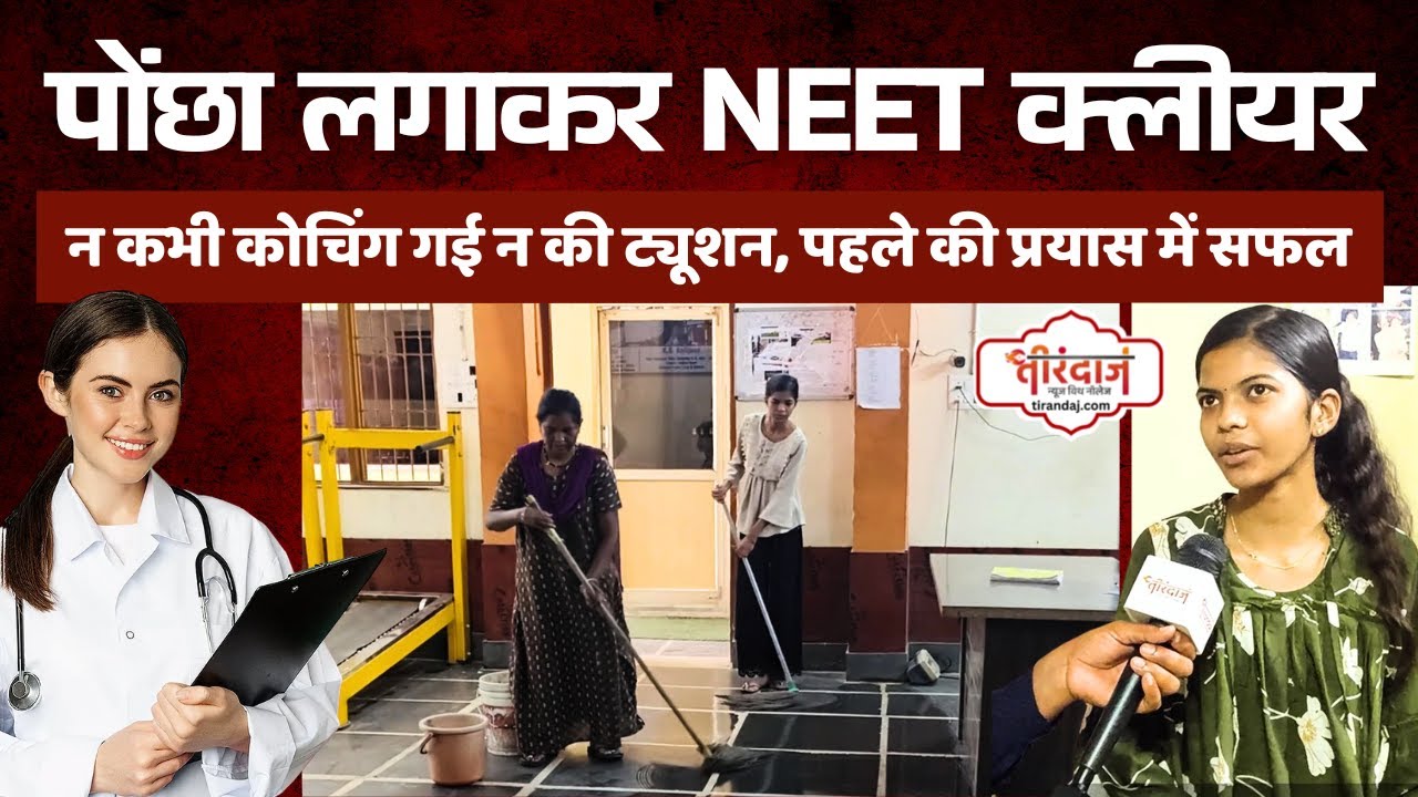कोचिंग न ट्यूशन, पोंछा लगाकर NEET क्लीयर | Youtube से NEET की तैयारी | Success Story | @tirandaj
