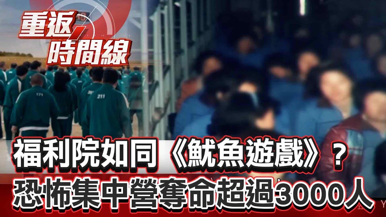 【全集】「兄弟福利院」奪命超過3000人如《魷魚遊戲》原型？恐怖集中營擄人摘器官牟利數十億韓元！【重返時間線】李家名 @重返時間線