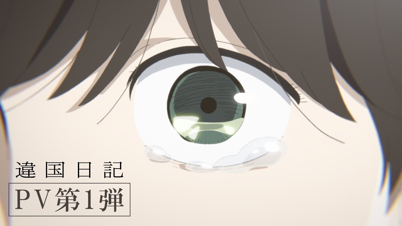TVアニメ『違国日記』PV第1弾