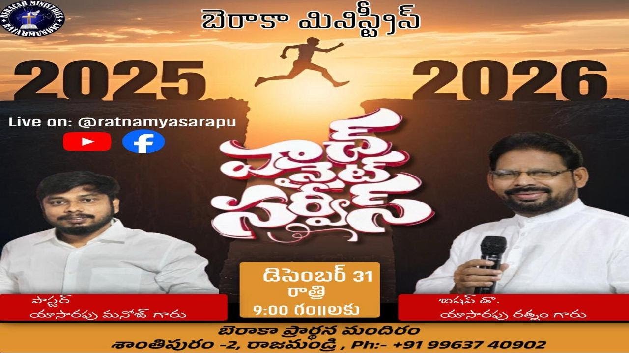 31-12-2025॥ WATCH NIGHT SERVICE॥Bishop Dr. Yasarapu Ratnam Garu| Beracah Ministries RJY #live #2025