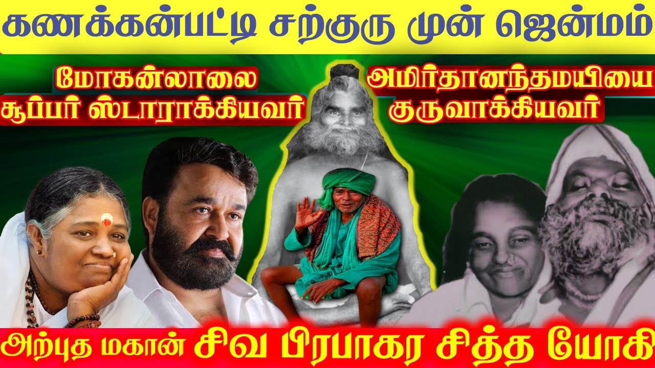 கணக்கன்பட்டி சற்குருவின் முன் ஜென்மம் சிவபிரபாகர சித்த யோகி அற்புதங்கள் | IRAIMAI TV| Kanakkanpatti