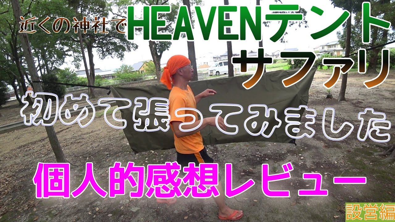 【レビュー】HEAVEN TENT SAFARI初めて設営してみた