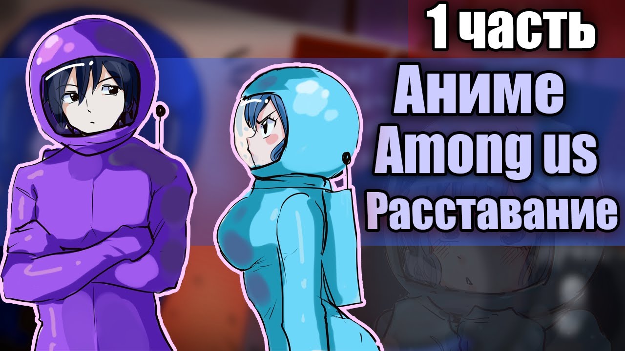 ~Заметь меня фиолетовый!////~Озвучка комиксов по Among us|амонг ас by Ankstar