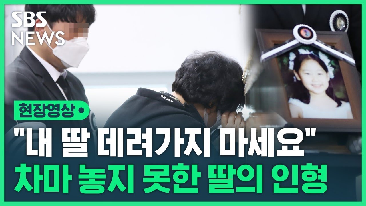 '잘못한 건 어른인데'…'스쿨존 만취 운전 사고' 배승아 양 발인 엄수 (현장영상) / SBS