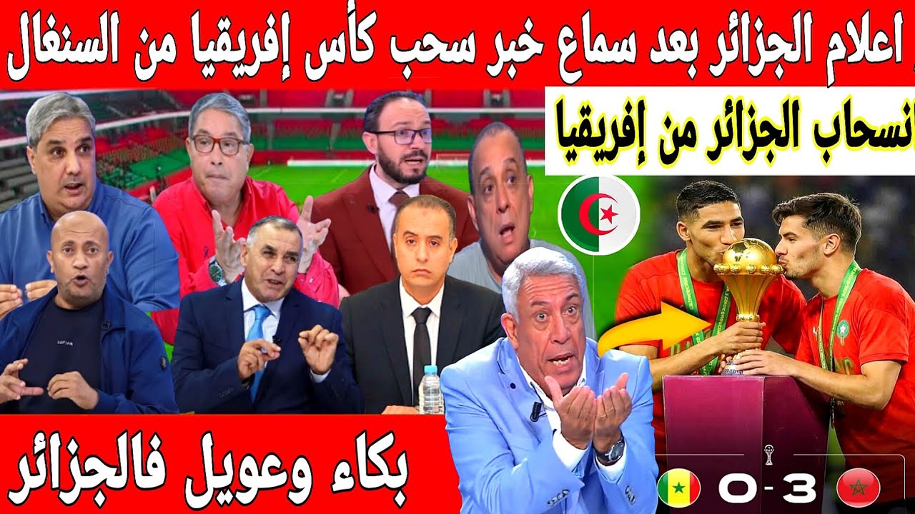 🔴عاجل : انهيار إعلام الجزائر على المباشر بعد سماعهم خبر سحب كأس إفريقيا من السنغال لصالح المغرب