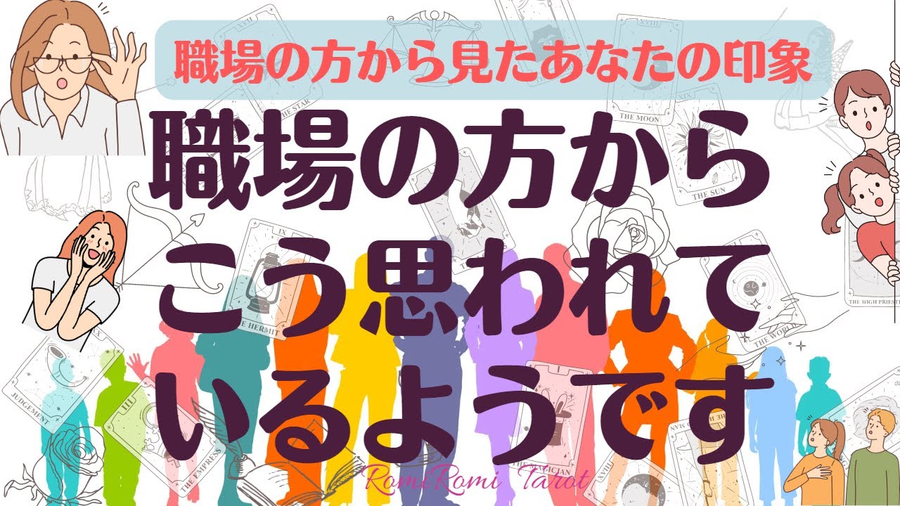【タロット】（再）職場の方から見たあなたの印象✨🌈上司・同僚・部下から見た私はどんな印象？😄タロットカード・オラクルカードリーディング🍀#25