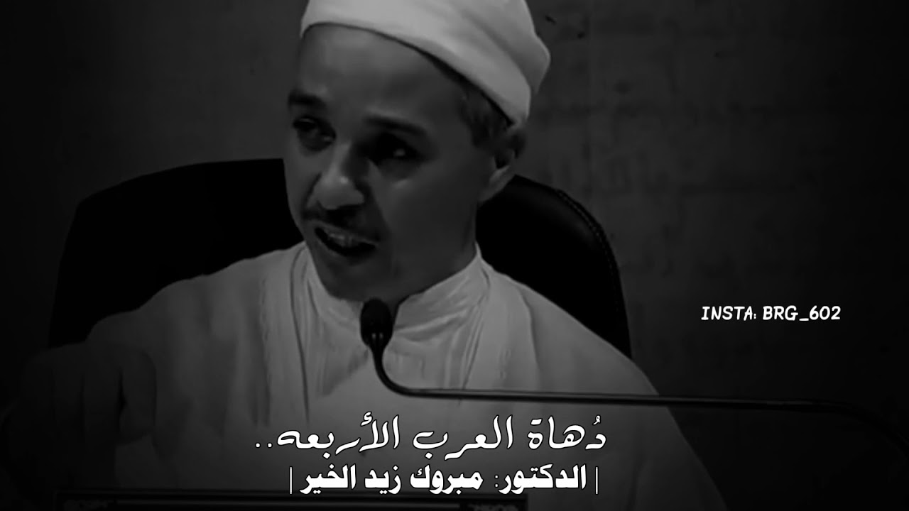 دهاة العرب الأربعه | الدكتور مبروك زيد الخير | تصميم: برق الجنوب