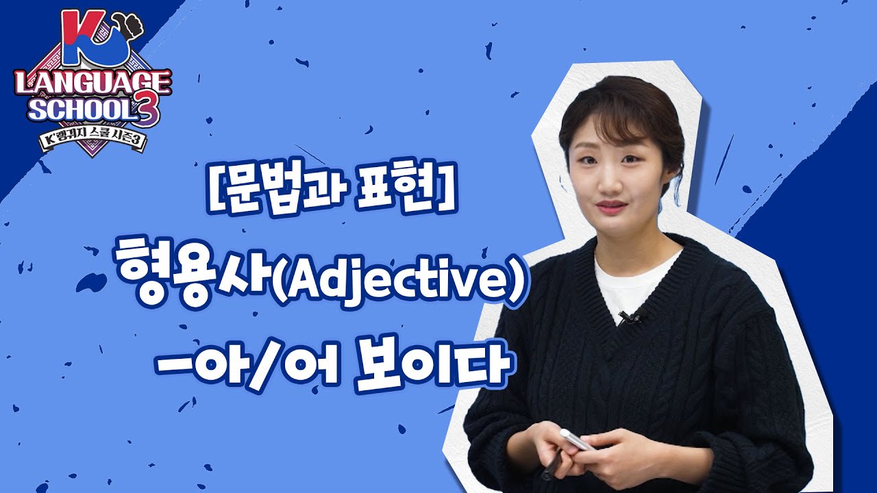[K-LanguageSchool3] 형용사(Adjective) -아/어 보이다ㅣWee TV Original