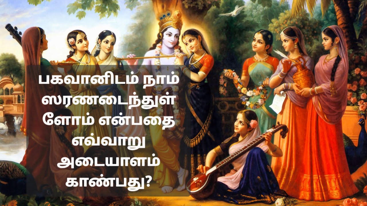 ஸரணாகதியின் ஆறு அம்சங்கள்| Six aspects of Surrender